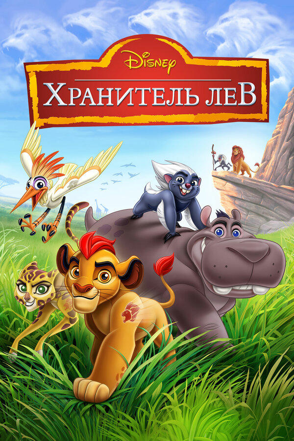 Хранитель Лев - постер сериала